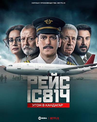 Рейс IC 814: Угон в Кандагар (2024)